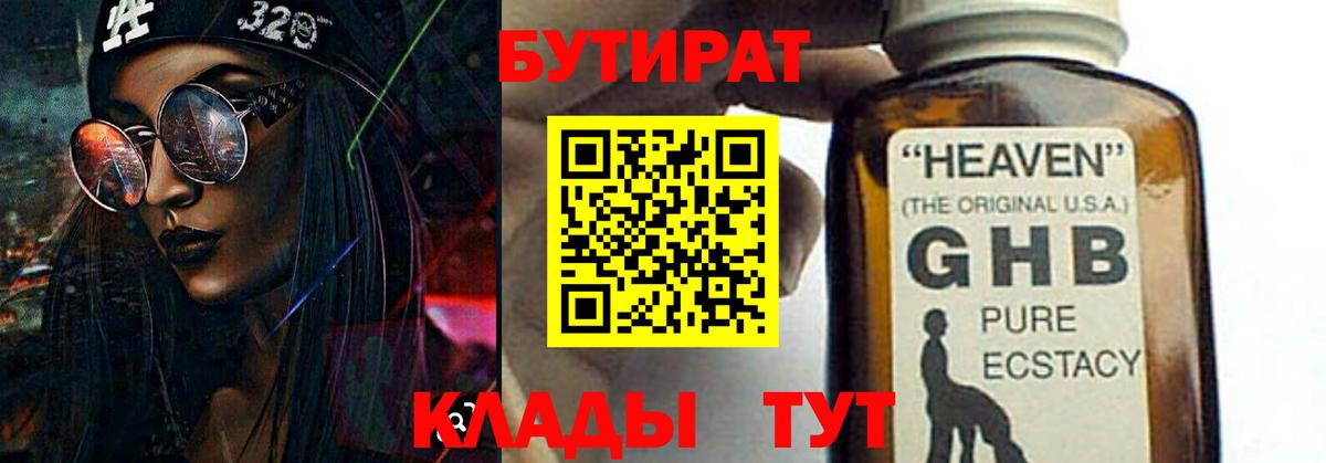 БУТИРАТ 1.4BDO Чебоксары